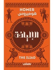 الالياذة product image