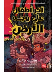 آخر أطفال على وجه الأرض والحصن المحظور product image