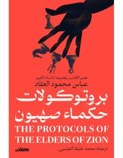بروتوكولات حكماء صهيون product image