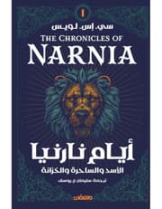 أيام نارنيا ج 1 - الأسد والساحرة والخزانة product image