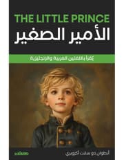 الأمير الصغير - عربي انجليزي product image