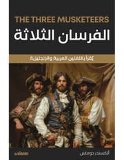 الفرسان الثلاثة - عربي انجليزي product image