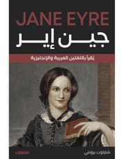 جين إير - عربي انجليزي product image