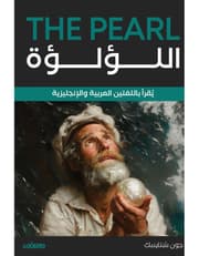 اللؤلؤة - عربي انجليزي product image