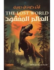 العالم المفقود product image