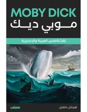 موبي ديك - عربي انجليزي product image