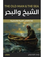 الشيخ والبحر - عربي انجليزي product image