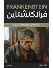 فرانكنشتاين - عربي انجليزي product image