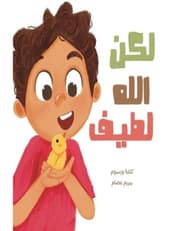 لكن الله لطيف product image