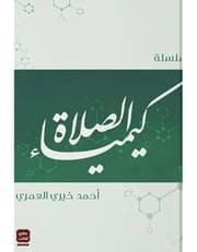 سلسلة كيمياء الصلاة product image