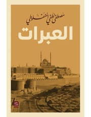 العبرات product image