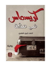كريسماس في مكة product image