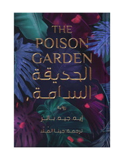 الحديقة السامة product image