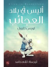 أليس فى بلاد العجائب product image