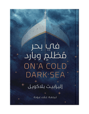فى بحر مظلم وبارد product image