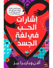 اشارات الحب في لغة الجسد product image