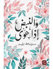 والنبض إذا هوى product image