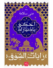 احكي يا دنيا زاد ج 3 product image