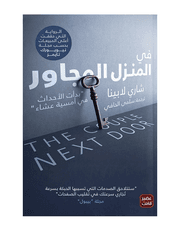 في المنزل المجاور product image