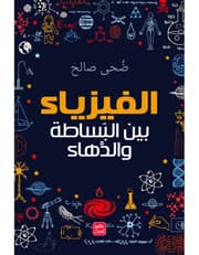 الفيزياء بين البساطة والدهاء product image