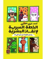 الخطة السرية لإنقاذ البشرية product image