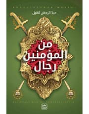 من المؤمنين رجال product image