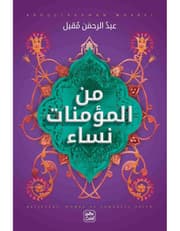 من المؤمنات نساء product image