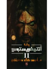 أنتخريستوس 2 product image