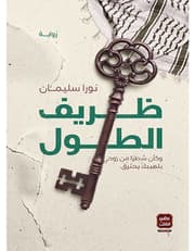 ظريف الطول product image