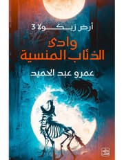 وداي الذئاب المنسية product image