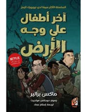 أخر أطفال على وجه الأرض product image
