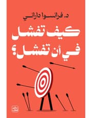 كيف تفشل في أن تفشل product image