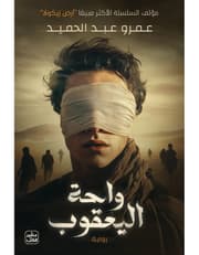 واحة اليعقوب product image