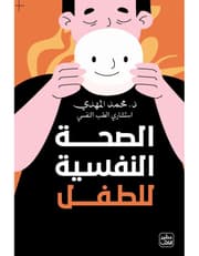 الصحة النفسية للطفل product image