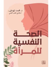 الصحة النفسية للمرأة product image