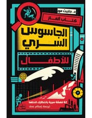 كتاب ألغاز الجاسوس السري للاطفال product image
