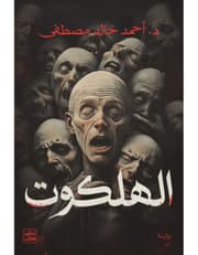 الهلكوت product image