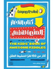 كتاب الالغاز المثيرة للاطفال product image