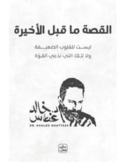 القصة ما قبل الأخيرة product image