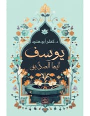 يوسف أيها الصديق product image