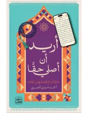 أريد أن أصلي حقا product image