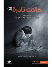 حالات نادرة 2 product image