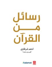رسائل من القرآن product image