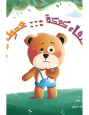 اختفاء كعكة عسول product image