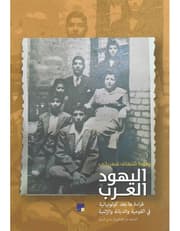 اليهود العرب - قراءة ما بعد كولونيالية في القومية والديانة الإثنية product image