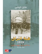 هبة البراق 1929 - سنة الصدع بين اليهود والعرب product image