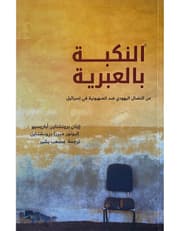 النكبة بالعبرية - عن النضال اليهودي ضد الصهيونية في إسرائيل product image