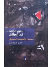 اليمين الجديد في إسرائيل - مشروع الهيمنة الشاملة product image