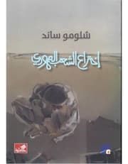 إختراع الشعب اليهودي product image
