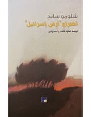 اختراع ارض إسرائيل product image